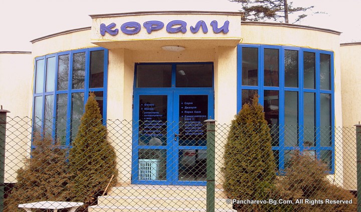 Спортно - развлекателен комплекс "Корали", фитнес и СПА център Адрес: 1137 София, кв. Панчарево, бул. Самоковско шосе №3А тел: 0885 685 354, Работно време: Всеки ден от 09.00 до 20.00 часа © Панчарево - Гордостта на София, Всички права запазени