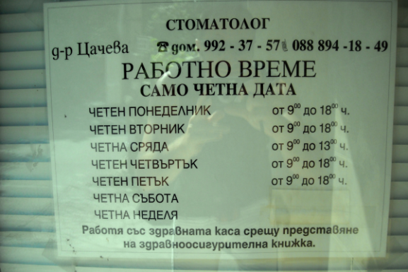 Стоматологичен кабинет - Панчарево - Работно време