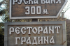 Адрес: София, кв. Панчарево, в.з. Кокалянски ханчета, ул. Васил Левски 32; Тел.: 02/471 53 05; GSM: 0888 019 914; 0885 189 761;* e-mail: ruskabanq@abv.bg © Панчарево - Гордостта на София, Всички права запазени!