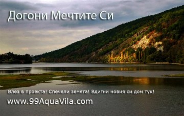 Проект "AquaVila" Панчаревo, София