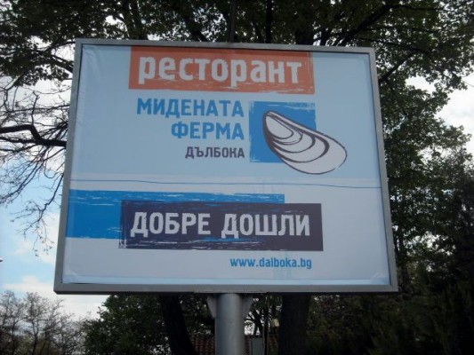 Мидена ферма "Дълбока" 1191 София, кв. Панчарево, бул. Самоковско шосе 258 *Тел.: (02) 992 16 11; GSM: 0898 911 373 *e-mail: sofia@dalboka.bg *web: http://www.dalboka.com © Панчарево - Гордостта на София, Всички права запазени! Мидена ферма "Дълбока" Панчарево