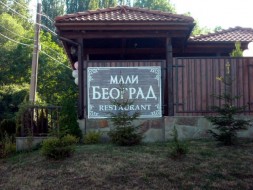 Клуб - ресторант "Мали Београд" Панчарево