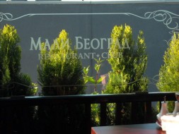 Клуб - ресторант "Мали Београд" Панчарево