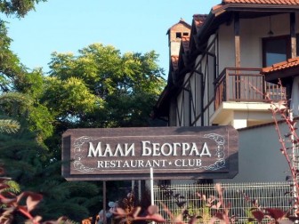 Клуб - ресторант "Мали Београд" Панчарево