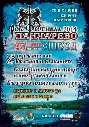 pancharevo_rock fest 2014
